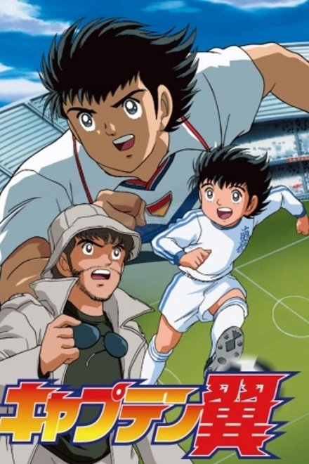 足球小将GOAL！