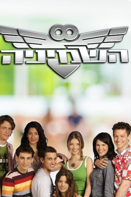 השמיניה