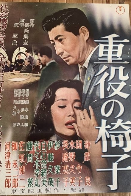 重役の椅子