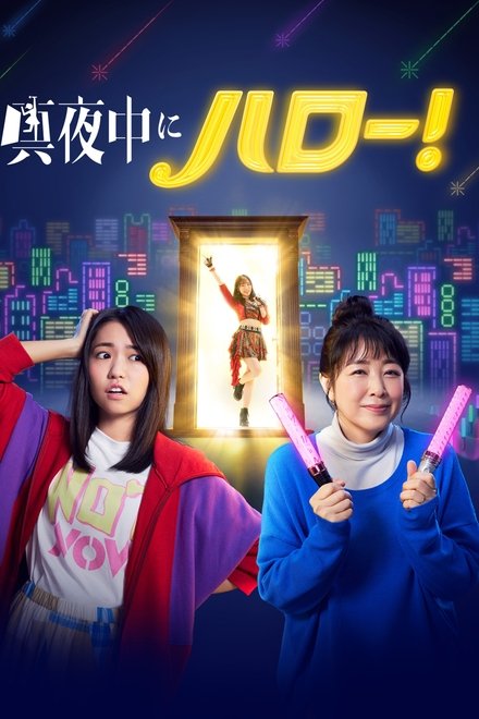 深夜的Hello！