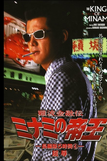 難波金融伝 ミナミの帝王 長編版5時間④ 屈辱