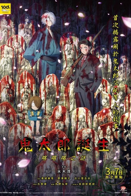 鬼太郎诞生 咯咯咯之谜