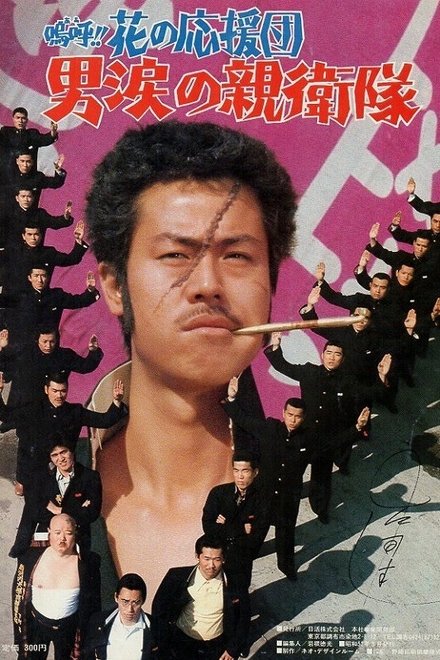 嗚呼！！花の応援団　男涙の親衛隊