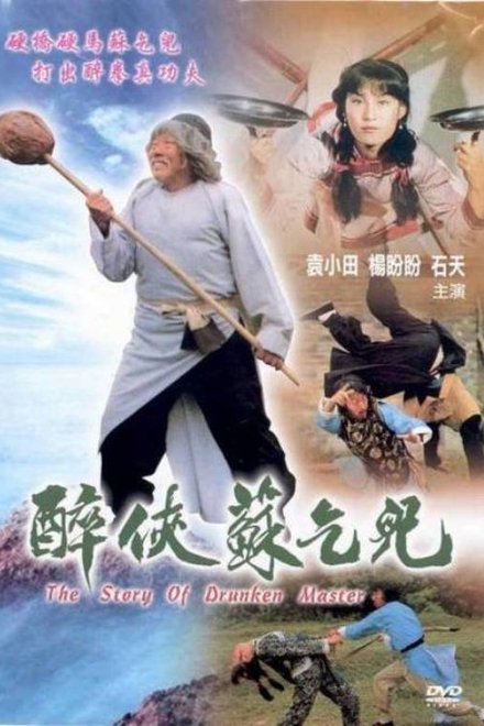 醉侠苏乞儿
