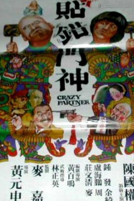 新贴错门神