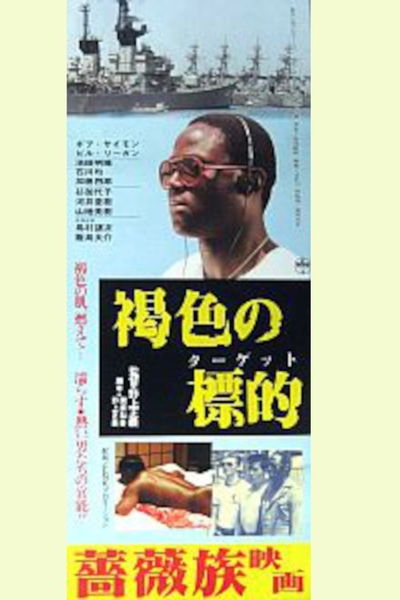 褐色のターゲット