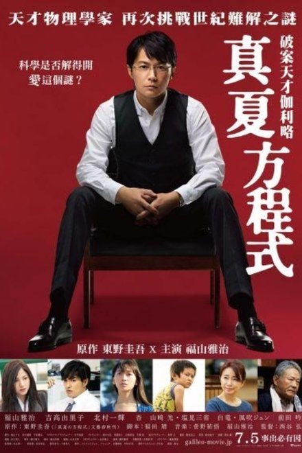 盛夏的方程式