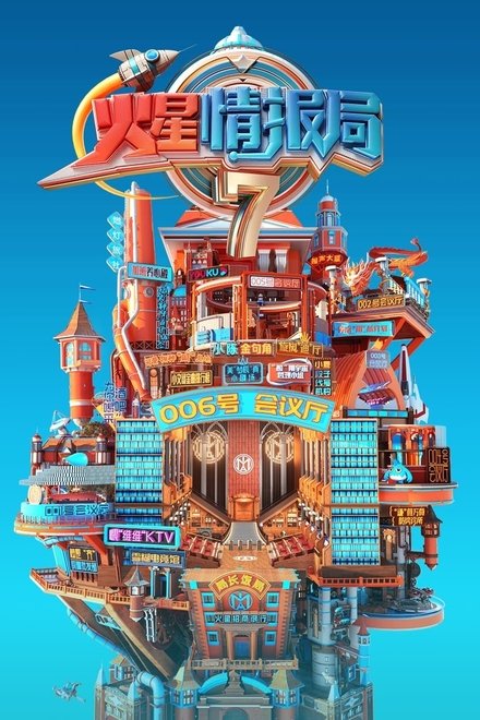 火星情报局
