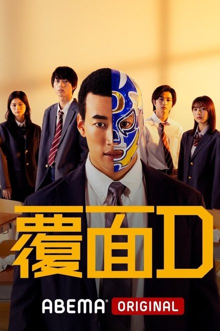 覆面D
