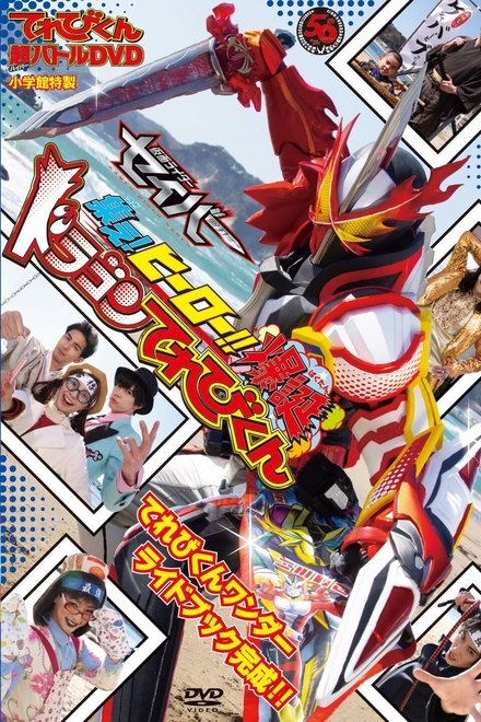 TV君超战斗DVD 假面骑士圣刃 集结吧！英雄！！爆诞龙TV君