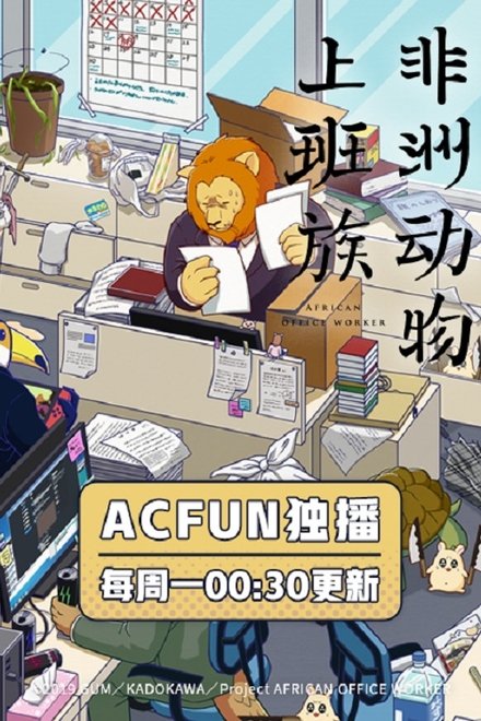 非洲的动物上班族