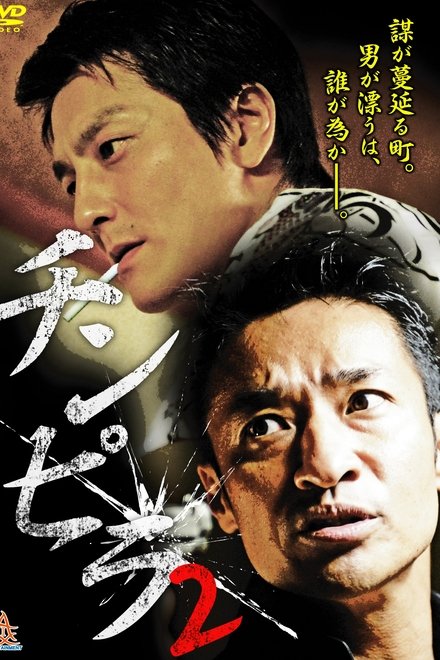 チンピラ 2