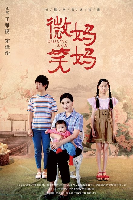 微笑妈妈