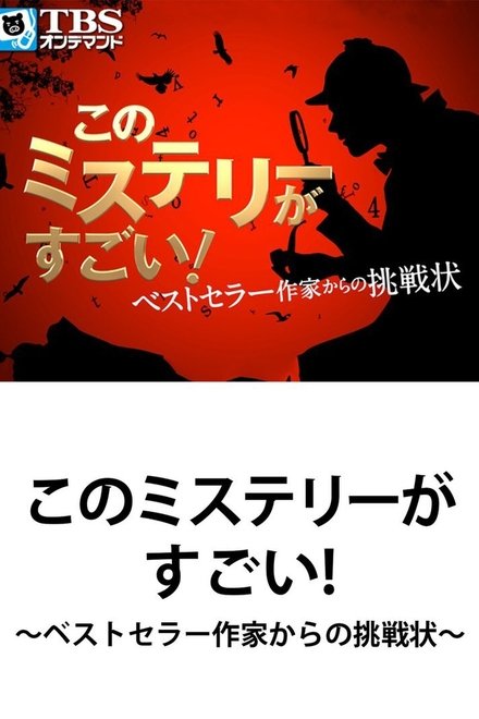 这本悬疑小说真棒！来自畅销作家的挑战书