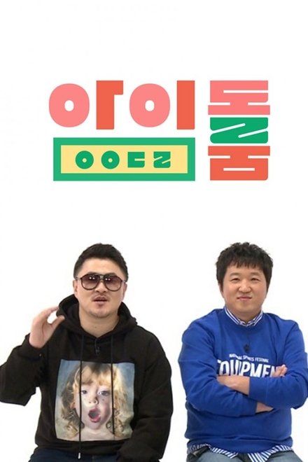 아이돌룸