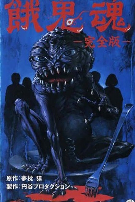 饿鬼魂