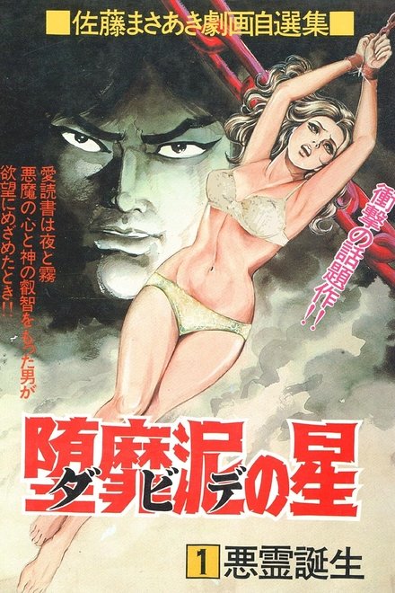 暴力剧画 堕靡泥之星