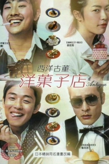 西洋古董洋果子店