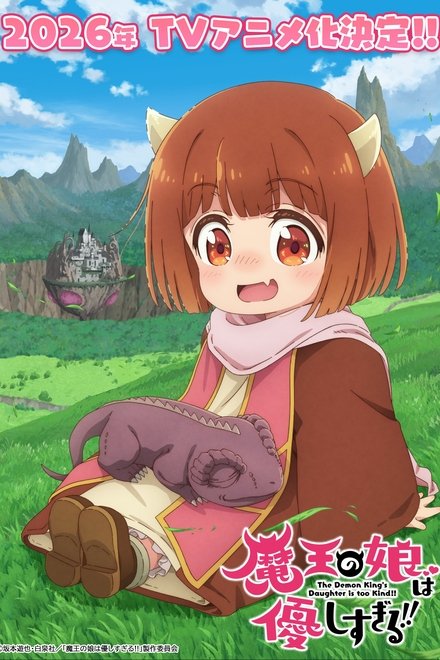 魔王の娘は優しすぎる！！