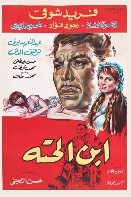 ابن الحتة