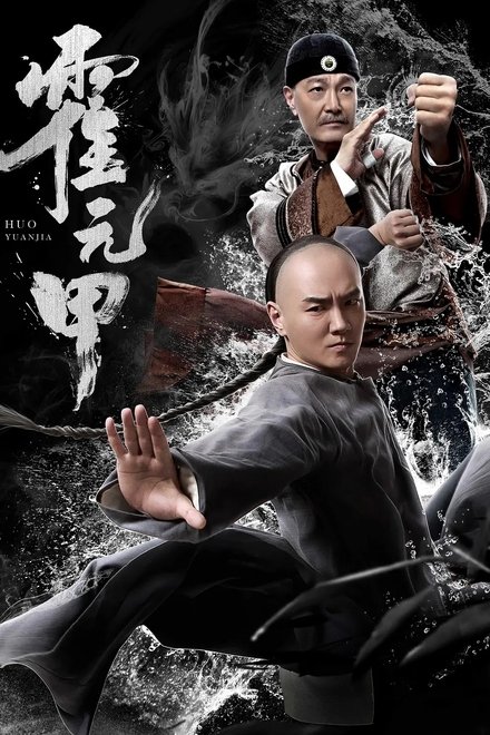 霍元甲