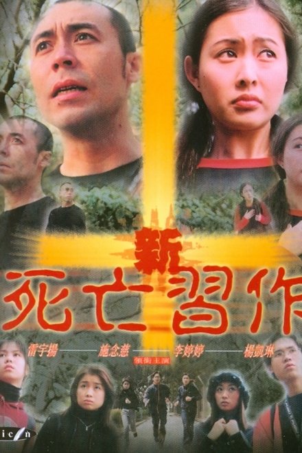 新死亡習作
