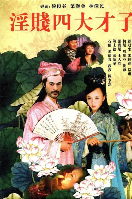 淫贱四大才子