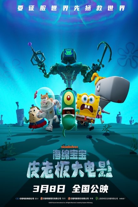 海绵宝宝：皮老板大电影