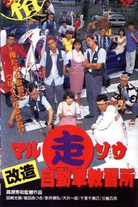 マル走改造自動車教習所