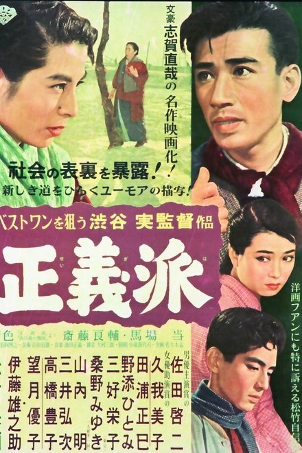 正義派