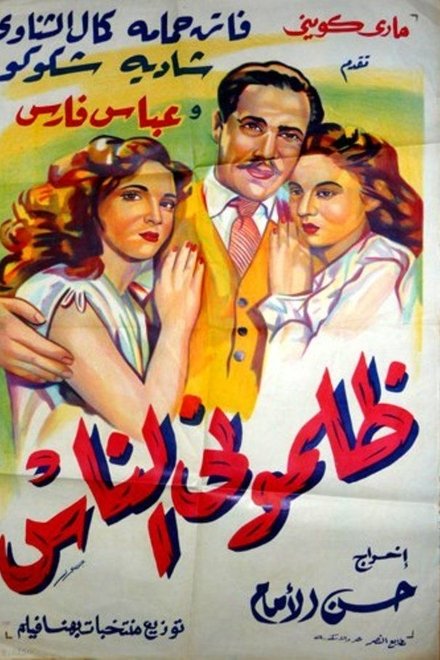 ظلموني الناس