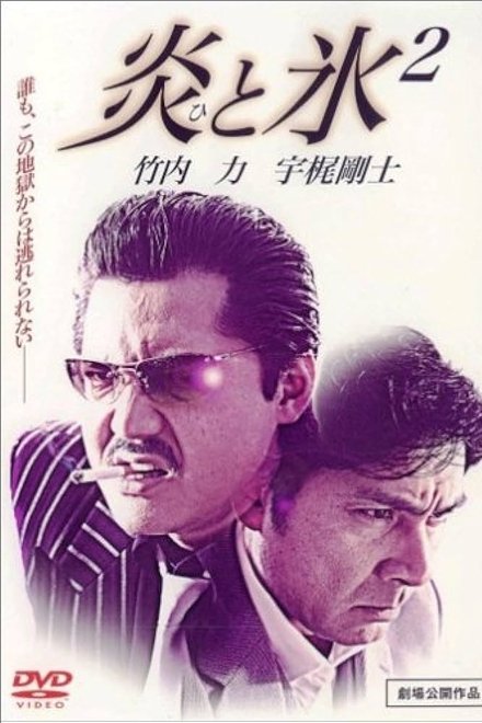 炎と氷 2