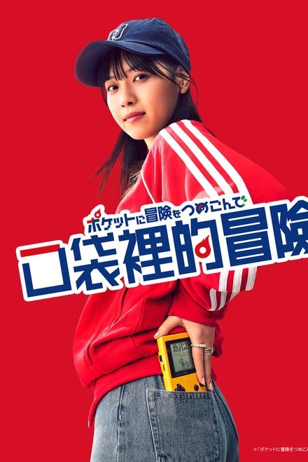 口袋里的冒险