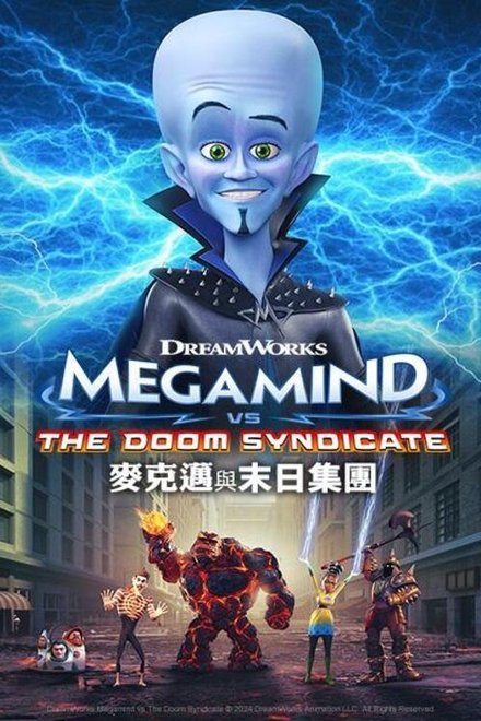超级大坏蛋大战末日集团