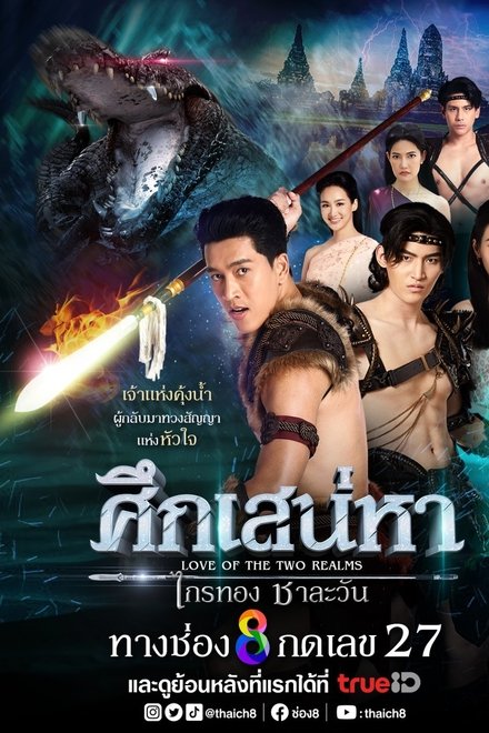 ศึกเสน่หา ไกรทอง ชาละวัน