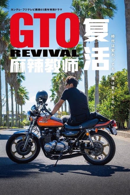 麻辣教师GTO 复活