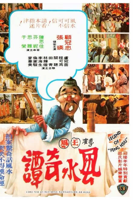 風水奇譚
