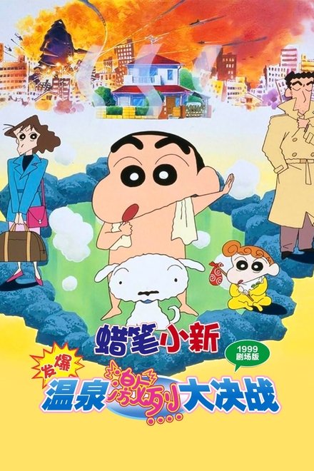 蜡笔小新：爆发！温泉激烈大决战