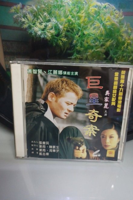 巨星奇案