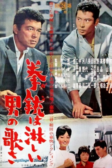 拳銃は淋しい男の歌さ