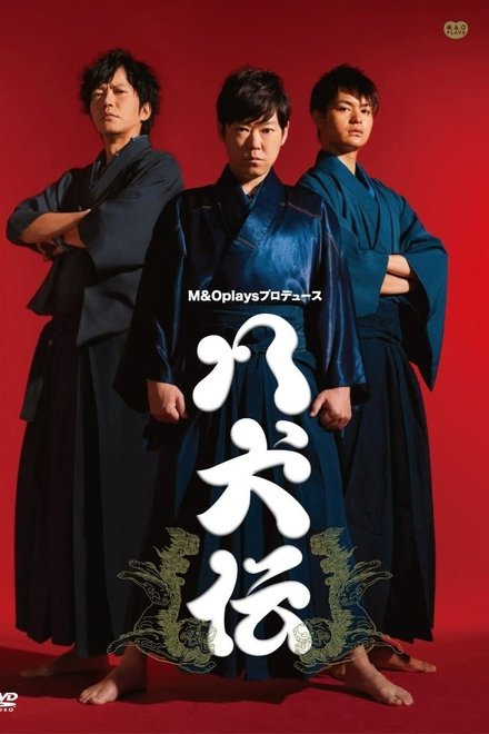 八犬伝