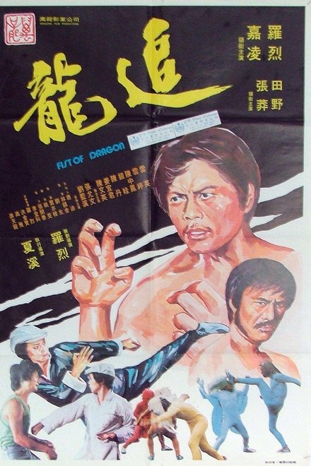 追龍