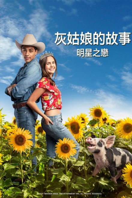 灰姑娘的故事：明星之恋