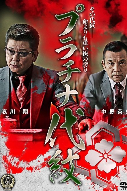 プラチナ代紋