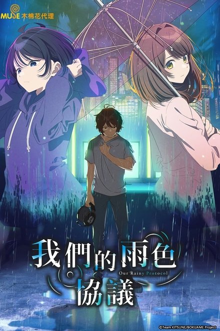 我们的雨色协议