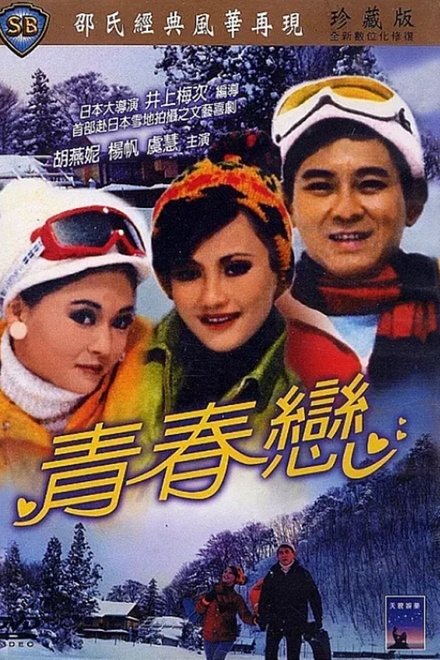 青春恋