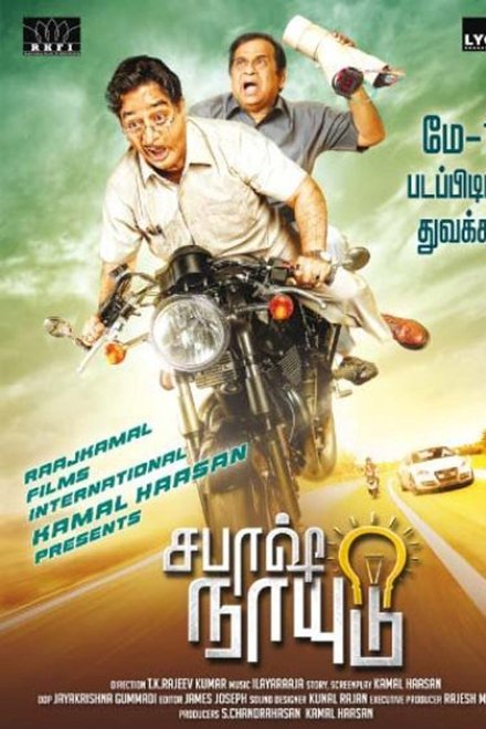 சபாஷ் நாயுடு