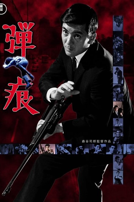 弾痕