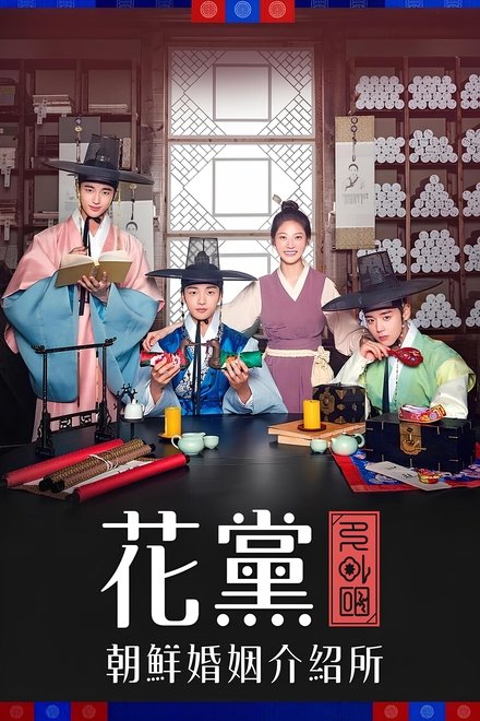 花党：朝鲜婚姻介绍所