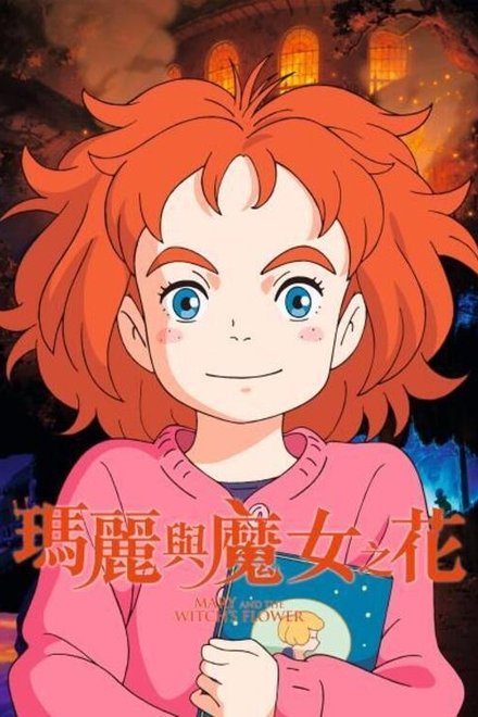 玛丽与魔女之花